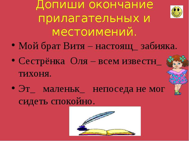 Допиши окончания. Допиши окончания прилагательных. Допиши окончания имён существительных. Предложение со словом тихоня. Прилагательное к слову брат.