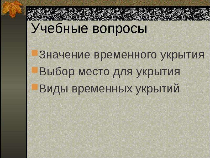 Временное значение. Требования к сооружению временного жилища. Требования к выбору места для временного укрытия. Факторы которые влияют на выбор типа укрытия. Каковы требования к месту сооружения временного жилища.