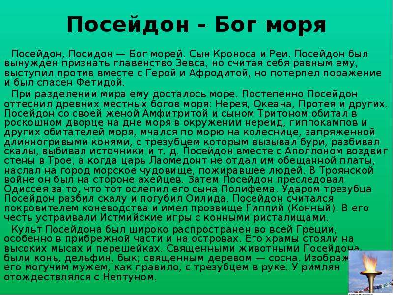 История бога. Доклад про Посейдона. Доклад о Посейдоне 5 класс история. Сообщение о Посейдоне краткое содержание. Миф о Посейдоне.