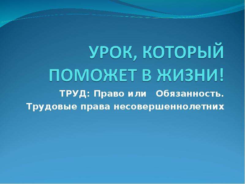 Трудовые права несовершеннолетних проект 10 класс