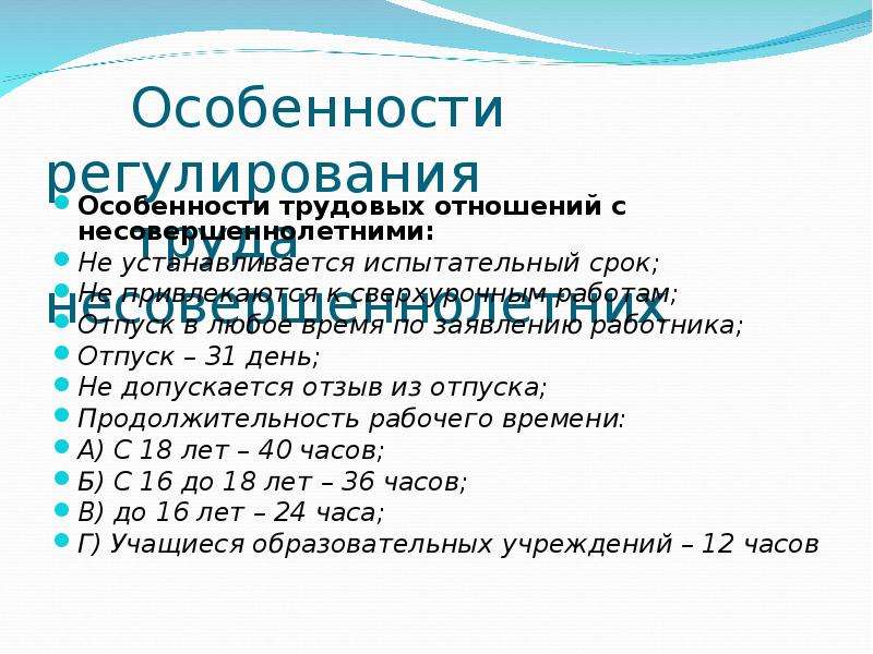 Отпуск несовершеннолетних. Трудовое регулирование несовершеннолетних. Регулирование трудовых отношений несовершеннолетних. Особенности трудовых отношений несовершеннолетних. Трудовые правоотношения несовершеннолетних.