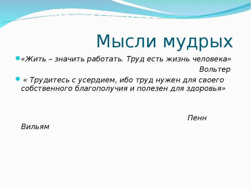 Что значит труд. Жить значит работать труд есть жизнь человека. Жить значит работать труд есть жизнь человека Вольтер. Право на труд это определение. Что означает труд.