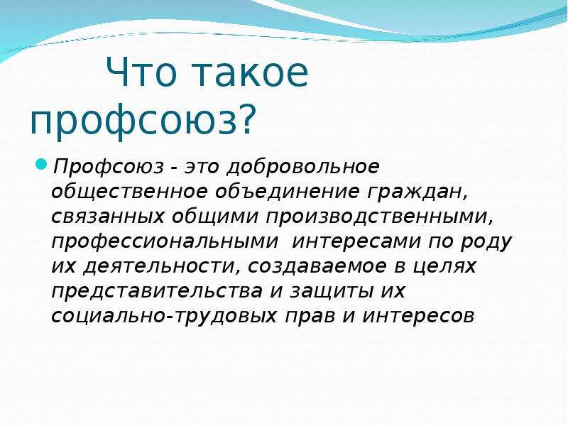 Презентация что такое профсоюз