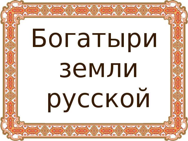 Фон для презентации богатыри земли русской