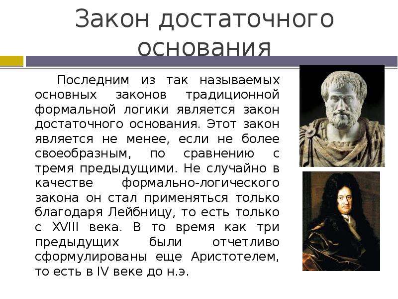 Законы автор. Логический закон достаточного основания. Закон логики достаточного основания примеры. Сформулировал закон достаточного основания. Принцип достаточного основания.