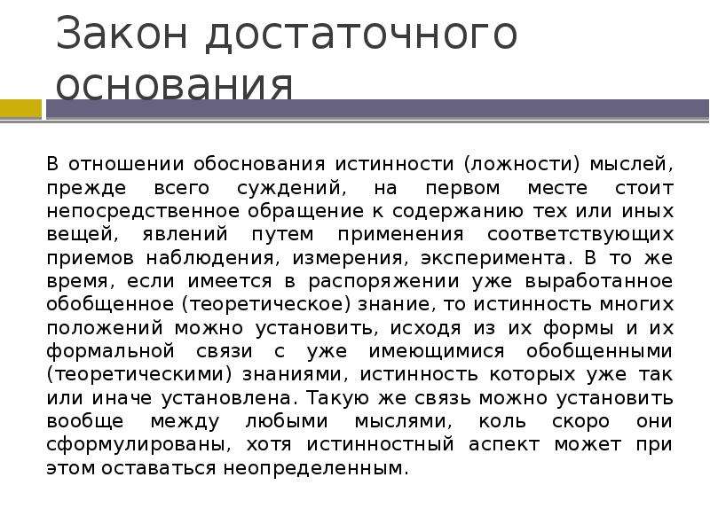 Достаточного основания. Закон достаточного основания примеры нарушения. Закон достаточного основания в логике примеры. Требования закона достаточного основания. Закон достаточного основания в логике примеры нарушения.