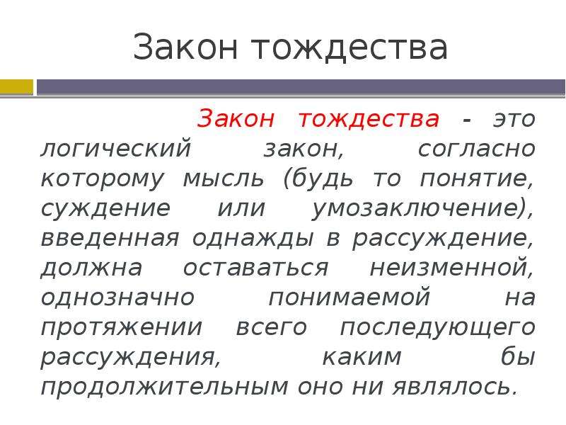 Закон тождества. Формулировка закона тождества. Законы логики тождества. Нарушение закона тождества примеры.