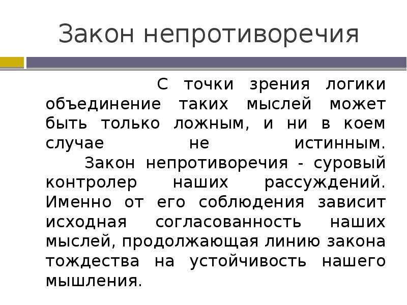 Точка зрения логика. Закон непротиворечия в логике. Закон непротиворечия в логике примеры. Пример закона непротиворечия в логике примеры. Закон непротиворечия в логике примеры нарушения.