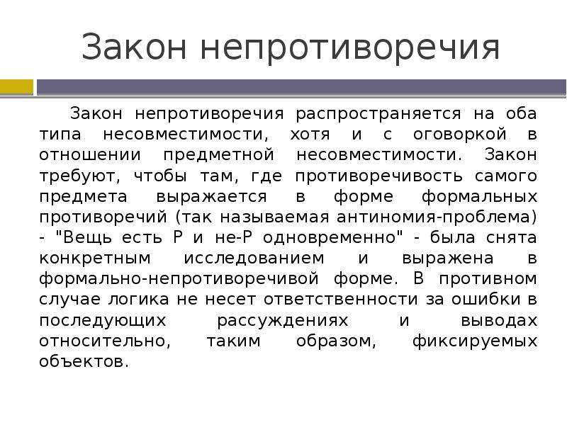 Оба типа. Закон непротиворечия. Закон непротиворечия примеры. Значение закона непротиворечия. Закон непротиворечия распространяется.