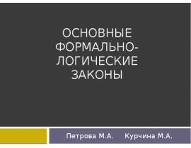 Основные формально-логические законы Петрова М.А. Курчина М.А.
