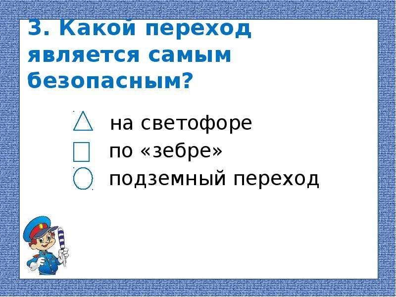 Берегись автомобиля окружающий мир 2 класс плешаков презентация