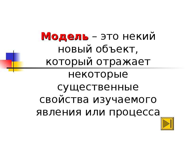 Модель это объект который отражает. Модель это новый объект который отражает. Некий.