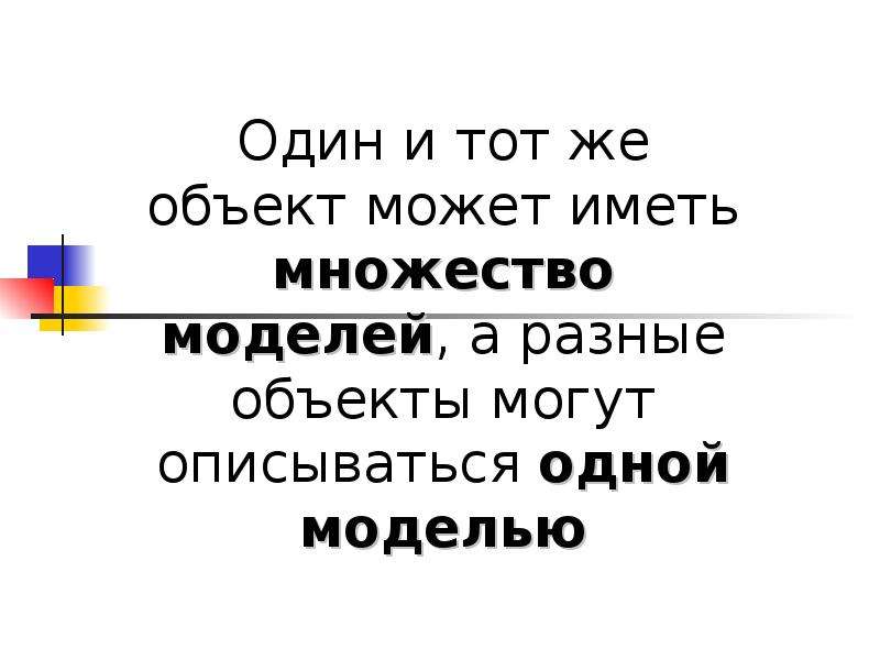 Один объект может иметь только одну модель. Один объект может иметь. Один и тот же объект иметь множество моделей. Может ли один объект иметь множество моделей.