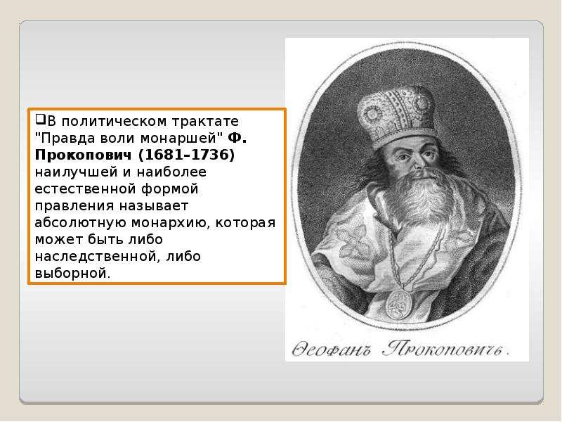 Правда воли. Тезис трактата «правда воли монаршей».. Феофан Прокопович правда воли монаршей. Главный тезис правда воли монаршей. Главные тезисы трактата правда воли монаршей.