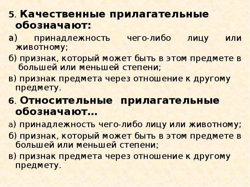 Качественные прилагательные урок в 6 классе. Качественные прилагательные обозначают. Прилагательные обозначают принадлежность. Прилагательные которые обозначают принадлежность предмета. Прилагательные обозначающие качество предмета.