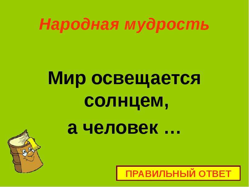 Мир освещается солнцем. Закончи пословицу мир освещается солнцем а человек. Сочинение 