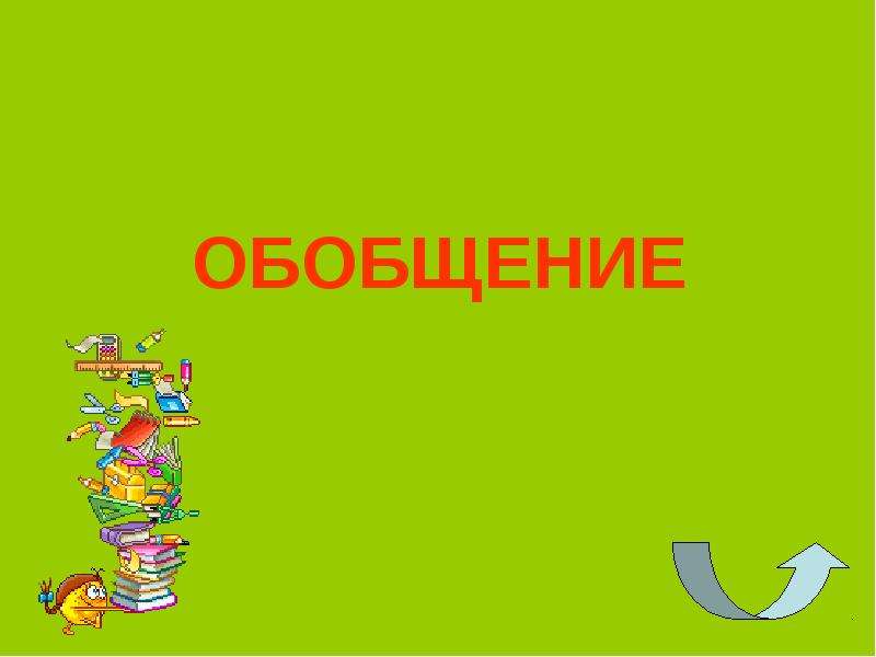 Презентация обобщение. Обобщение. Обобщение в математике. Обобщение картинки для презентации. Слайд обобщение.