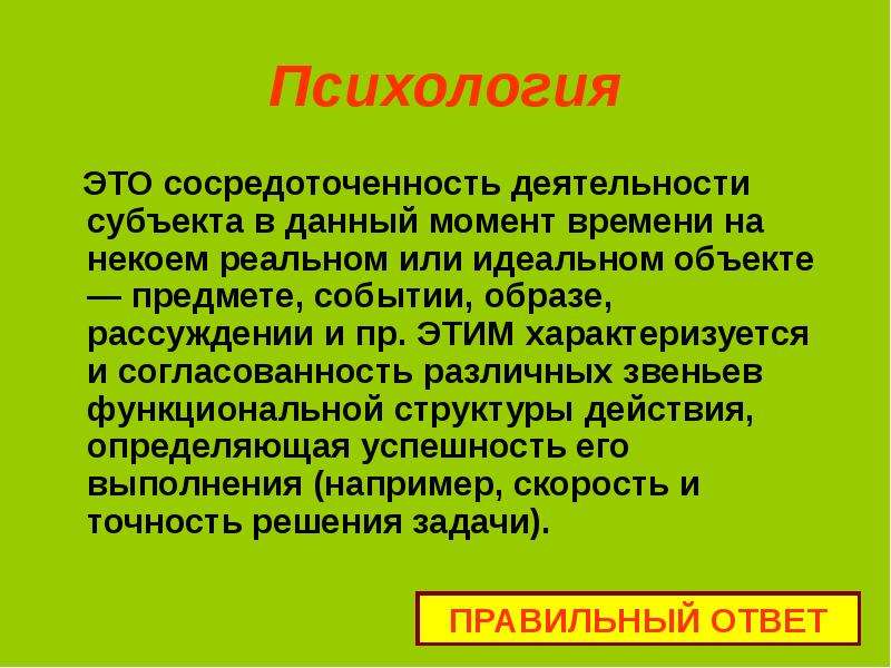 Образ события. Сосредоточенность деятельности субъекта в данный момент времени. Сосредоточенность на событии объекте. Сосредоточенность на событии объекте или виде деятельности. Локомоция это в психологии.