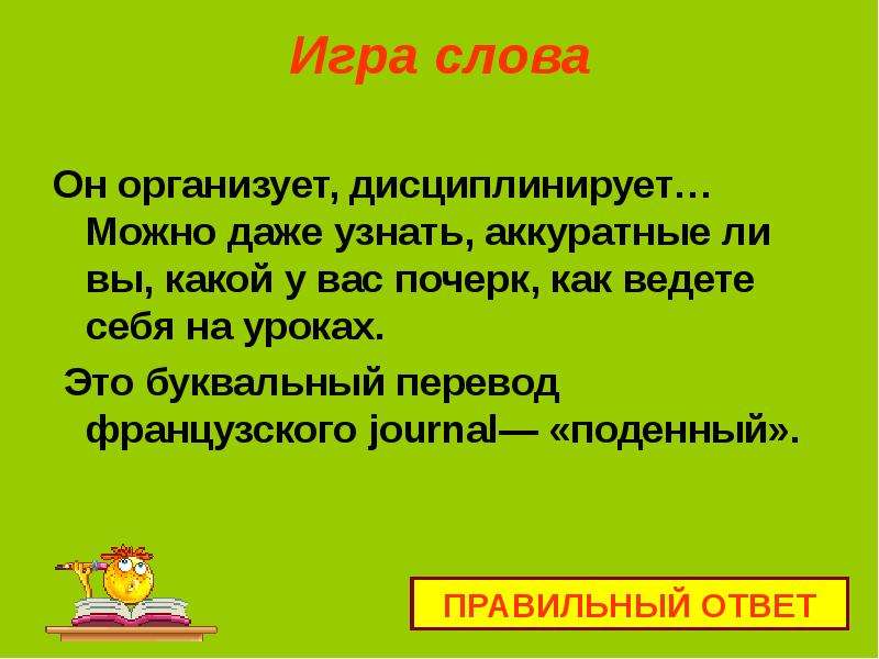 Поденная работа. Игра текст. Подённая работа значение 2 класс. Поденный. Слова из слова дисциплинированный.