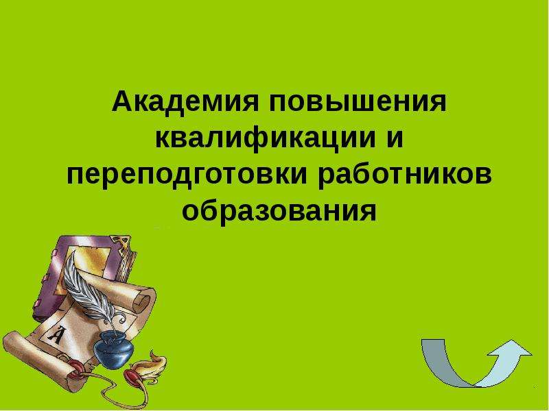 Академия повышения квалификации. Презентация интеллектуальная мастерская.