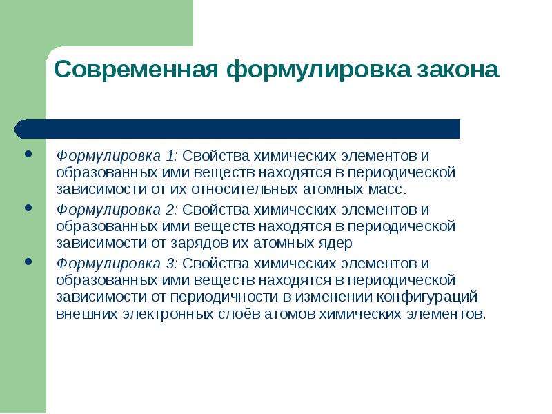 Свойства закона. Современная формулировка. Современная формулировка закона. Формулировки закона свойства элементов. Современная формулировка закона хим элементов.