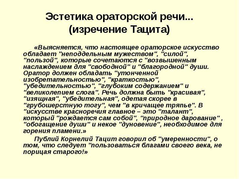 Ораторская речь. Оратор Эстетика. Эстетические качества ораторской речи.. Этика и Эстетика ораторского искусства.