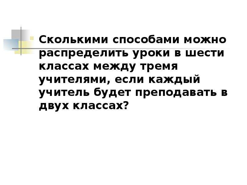 Шесть между. Сколькими способами можно распределить. Сколькими способами можно распределить 6. Распределить уроки. Распределение уроков учителя не поладили.