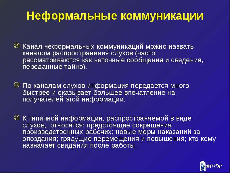 Виды неформальных коммуникаций. Каналы распространения слухов. Каналы коммуникации. Каналы коммуникации в организации.