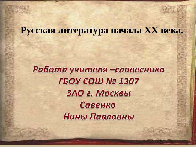 Презентация литература начала 20 века 11 класс