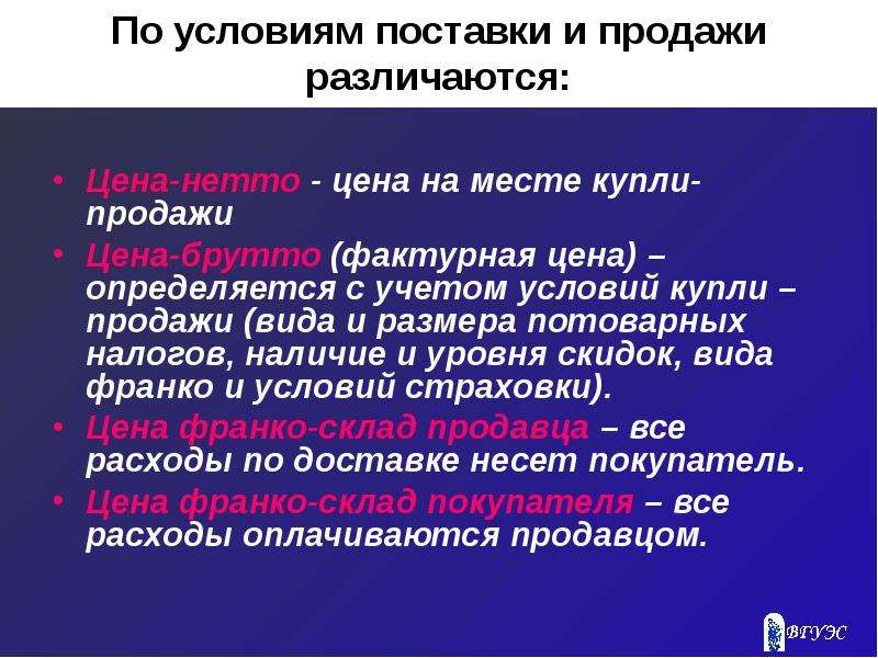 Условия продажи сша. Виды цен по условиям поставки. Цены по условиям продажи и поставки. Виды цен в купли продажи. Поставка продажа.