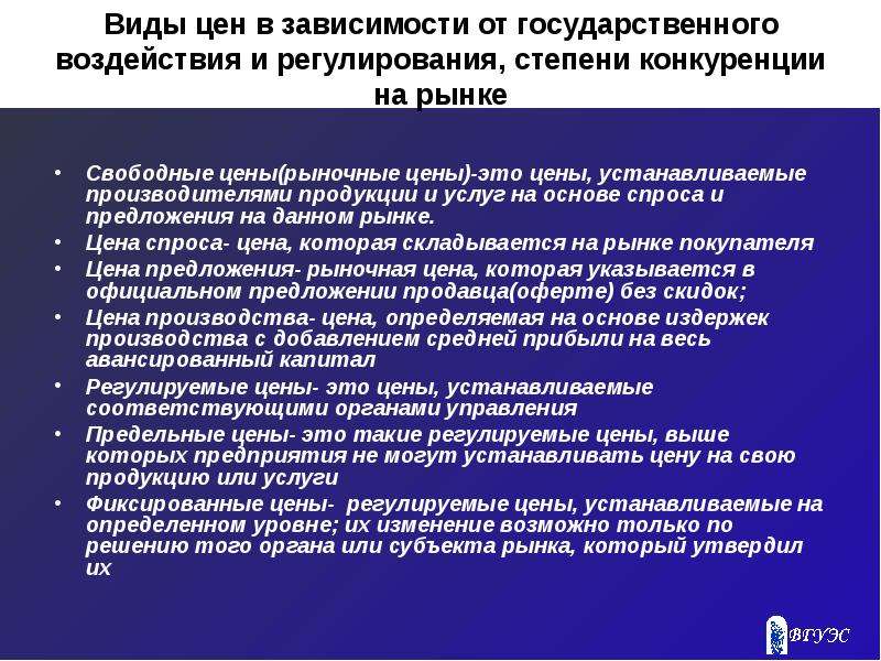 Государственное влияние. Государственное регулирование конкуренции на рынке. Виды цен в зависимости от государственного регулирования. Степень государственного регулирования. Государственное регулирование рынков в зависимости от конкуренции.