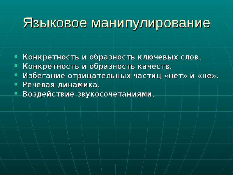 Языковое манипулирование в сфере рекламы и потребитель презентация