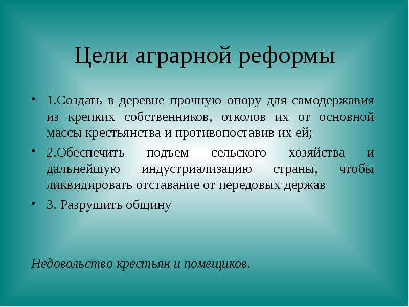 Предпосылки аграрной реформы. Цели аграрной реформы. Цели аграрной реформы Столыпина. Цели реформаторов.. Волочная реформа.