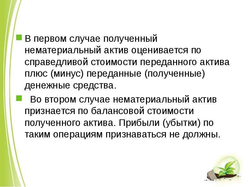 В этом случае вы получаете. Справедливая стоимость актива. Плюсы и минусы Справедливой стоимости. Нематериальные Активы плюсы и минусы.