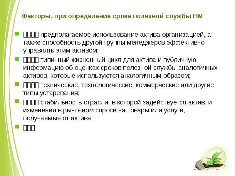 Полезная служба. Изменения в сроках полезной службы актива должны. Срок последнего использования актива. Ожидаемый срок полезной службы активов 10 лет. Что входит в срок полезной службы актива.