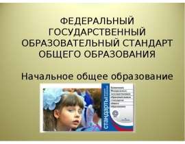 ФЕДЕРАЛЬНЫЙ ГОСУДАРСТВЕННЫЙ ОБРАЗОВАТЕЛЬНЫЙ СТАНДАРТ ОБЩЕГО ОБРАЗОВАНИЯ Начальное общее образование