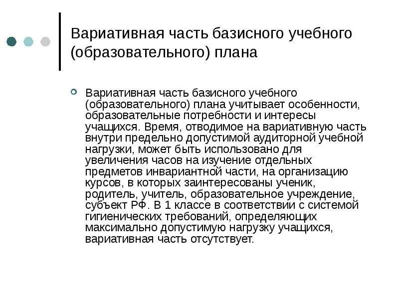 Какие особенности должна учитывать вариативная часть базисного учебного плана ответ на тест