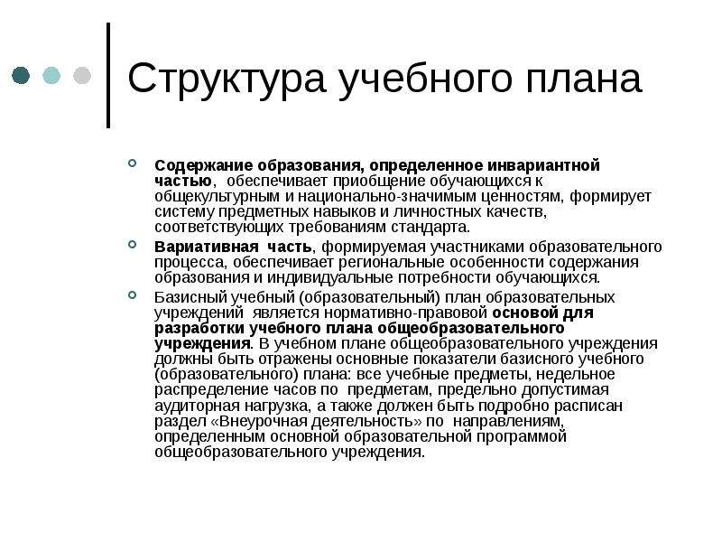 Виды учебного плана образовательного учреждения