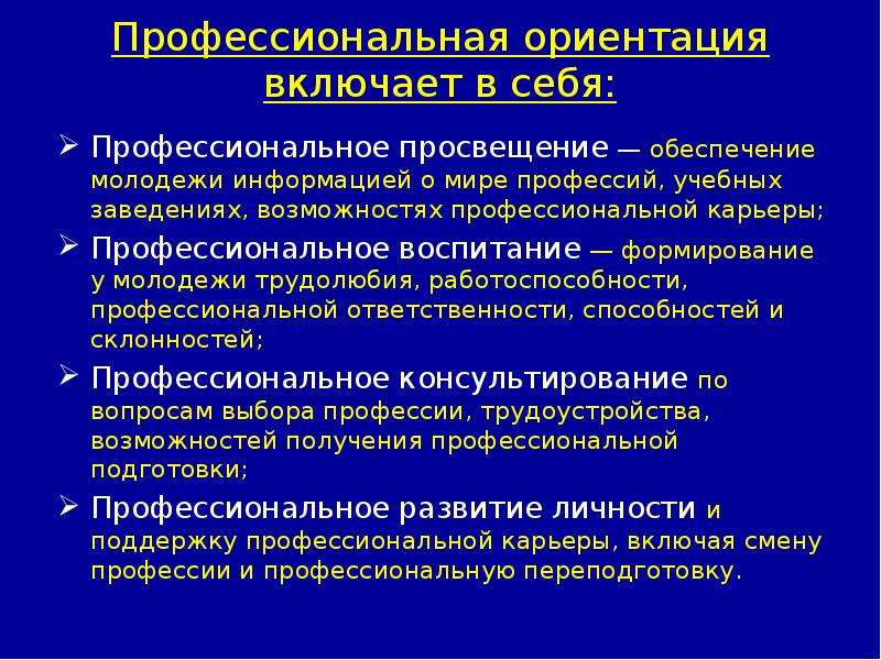 Профессиональное просвещение. Профессиональная ориентация включает в себя. Система профессиональной ориентации включает. Профориентация включает в себя. Формы профессионального Просвещения.