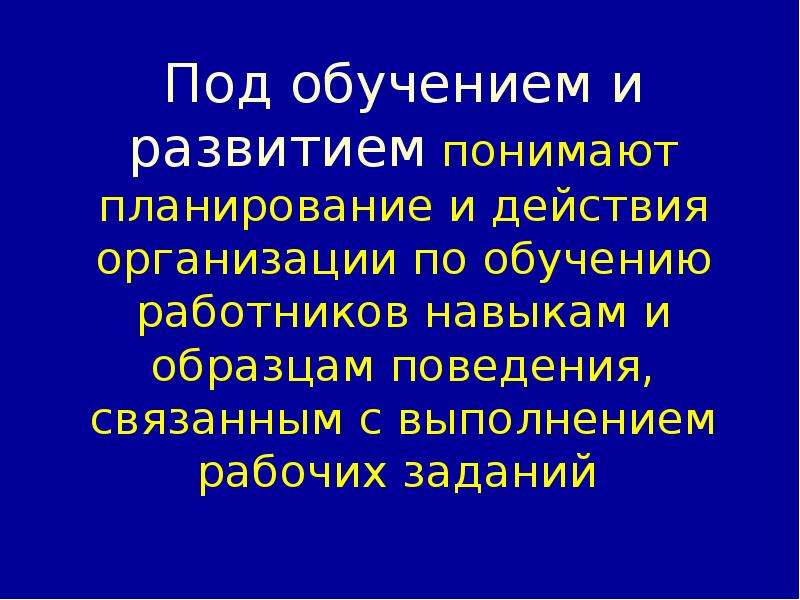 Понимающее обучение. Под развитием понимают:. Под обучением понимают ответ. Под планированием понимают. Понять планирование это.