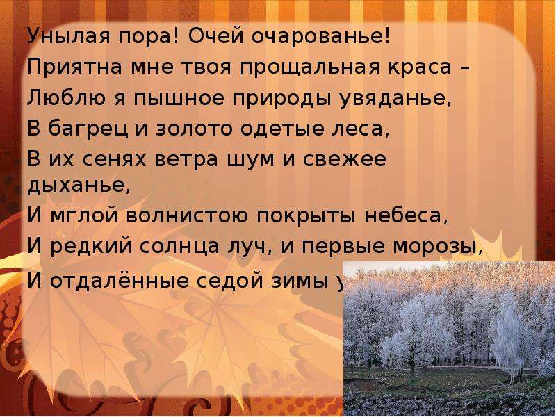 Пушкин пышное природы увядание. Люблю я пышное природы увяданье в багрец и золото. Стихи очей очарованье приятна мне твоя прощальная Краса. Унылая пора очей очарованье. Унылая пора очей очарованье приятна мне твоя прощальная Краса люблю я.