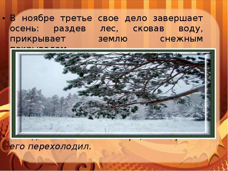 Третья ноября. Ноябрь зиме родной брат. Окружающий мир ноябрь зиме родной брат. Ноябрь зиме родной брат 1 класс окружающий мир. Рассказ ноябрь зиме родной брат.