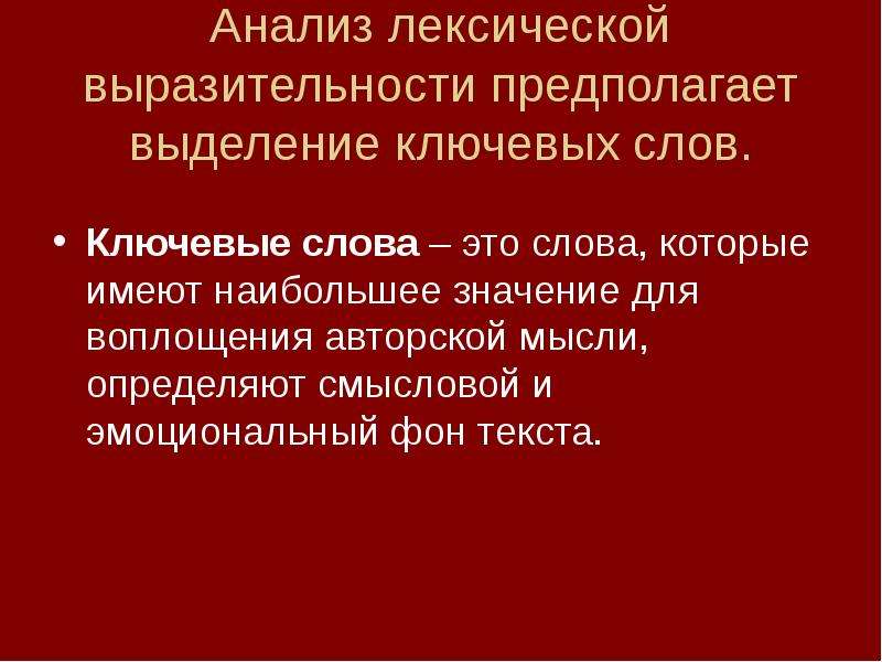 Лексическая выразительность. Выделение ключевых слов. Выделение ключевых слов в тексте. Методы выделения ключевых слов. Лексическая Экспрессия.