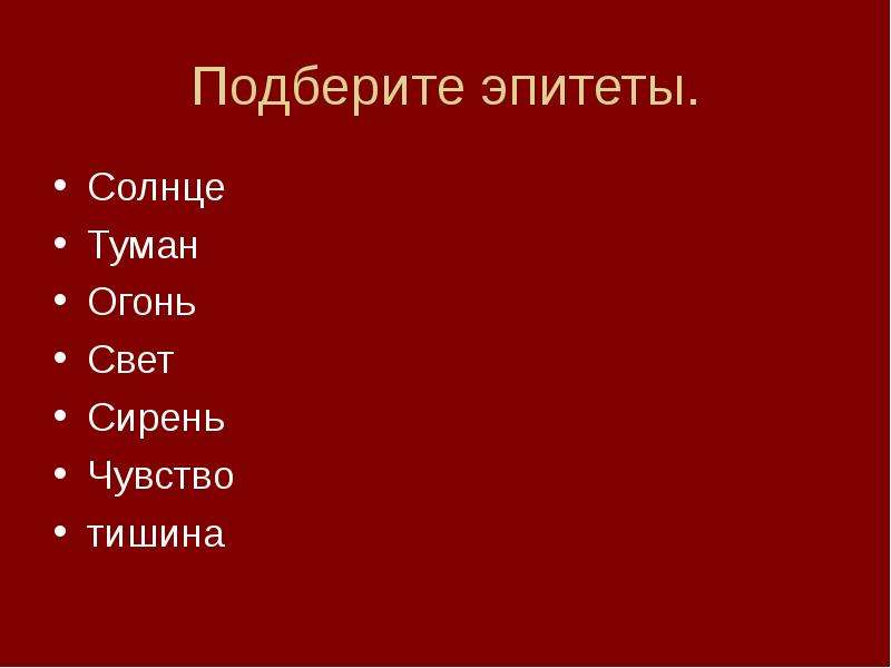 Подобрать слова к слову солнце