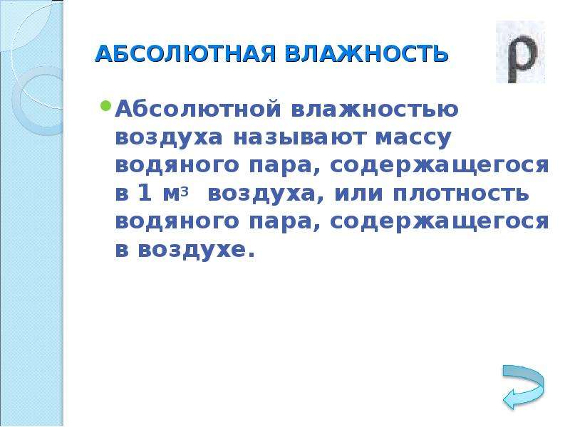 Относительной влажностью воздуха называют. Что называют абсолютной влажностью. Масса водяного пара в 1 м3 воздуха называется. Абсолютная влажность это гигиена. Под абсолютной влажностью воздуха понимают:.