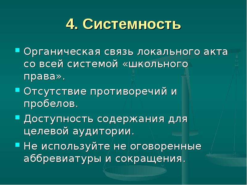 Органическая связь. Системность норм права. Принцип системности права. Органические связи. Принципы локальных актов.