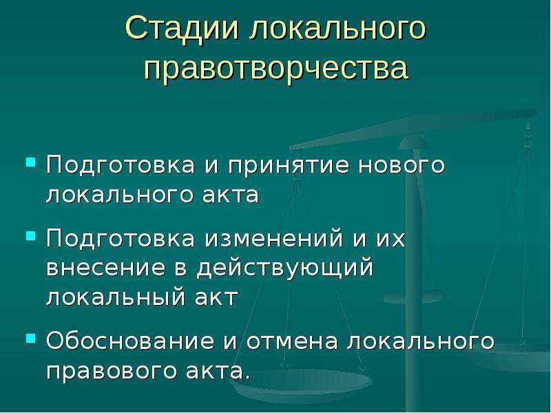 Подготовка смены. Локальное правотворчество. Стадии локального правотворчества. Локальное правотворчество пример. Принципы локального правотворчества.