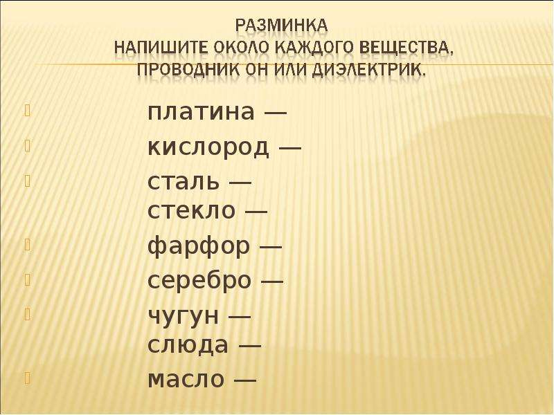 Тело лягушки проводник или диэлектрик. Сталь проводник или диэлектрик. Масло проводник или диэлектрик. Медь проводник или диэлектрик. Сталь это диэлектрик.