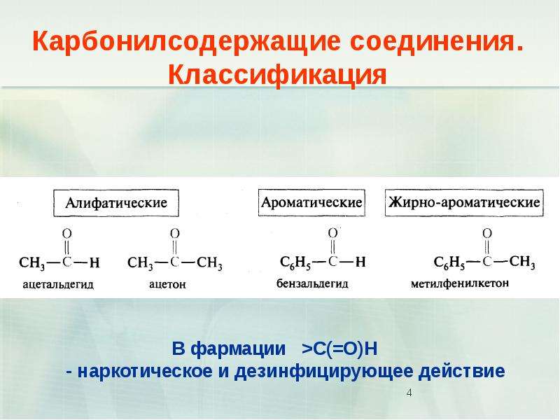 Кетон карбонильное соединение. Классификация карбонильных соединений оксосоединений. Алифатические и ароматические карбонильные соединения. Карбонильные соединения, их классификация.. Карбонилсодержащие соединения.