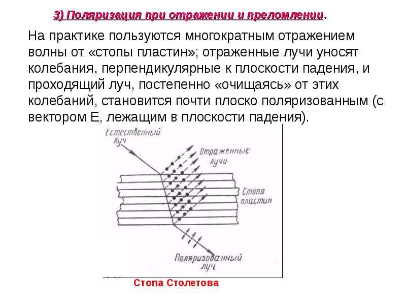 Поляризация при отражении и преломлении